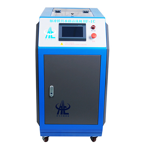 脈沖模具水路清洗機HF-1C